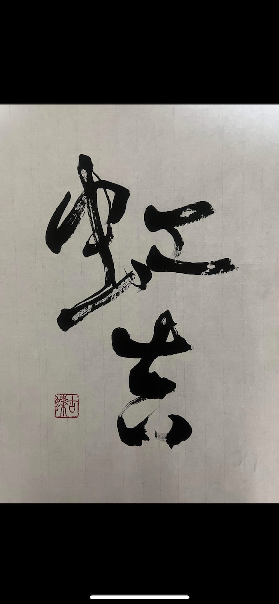 ミシュラン店揮毫作家！書道家が筆文字で揮毫します イメージ通りのパッケージデザインを！！ イメージ5