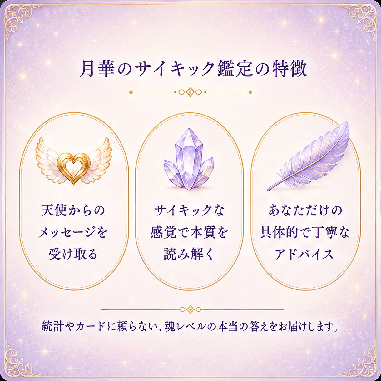 月華｜天使と繋がるサイキック鑑定をします 彼の本音と恋の未来を読み解き、迷うあなたを光へ導きます イメージ4
