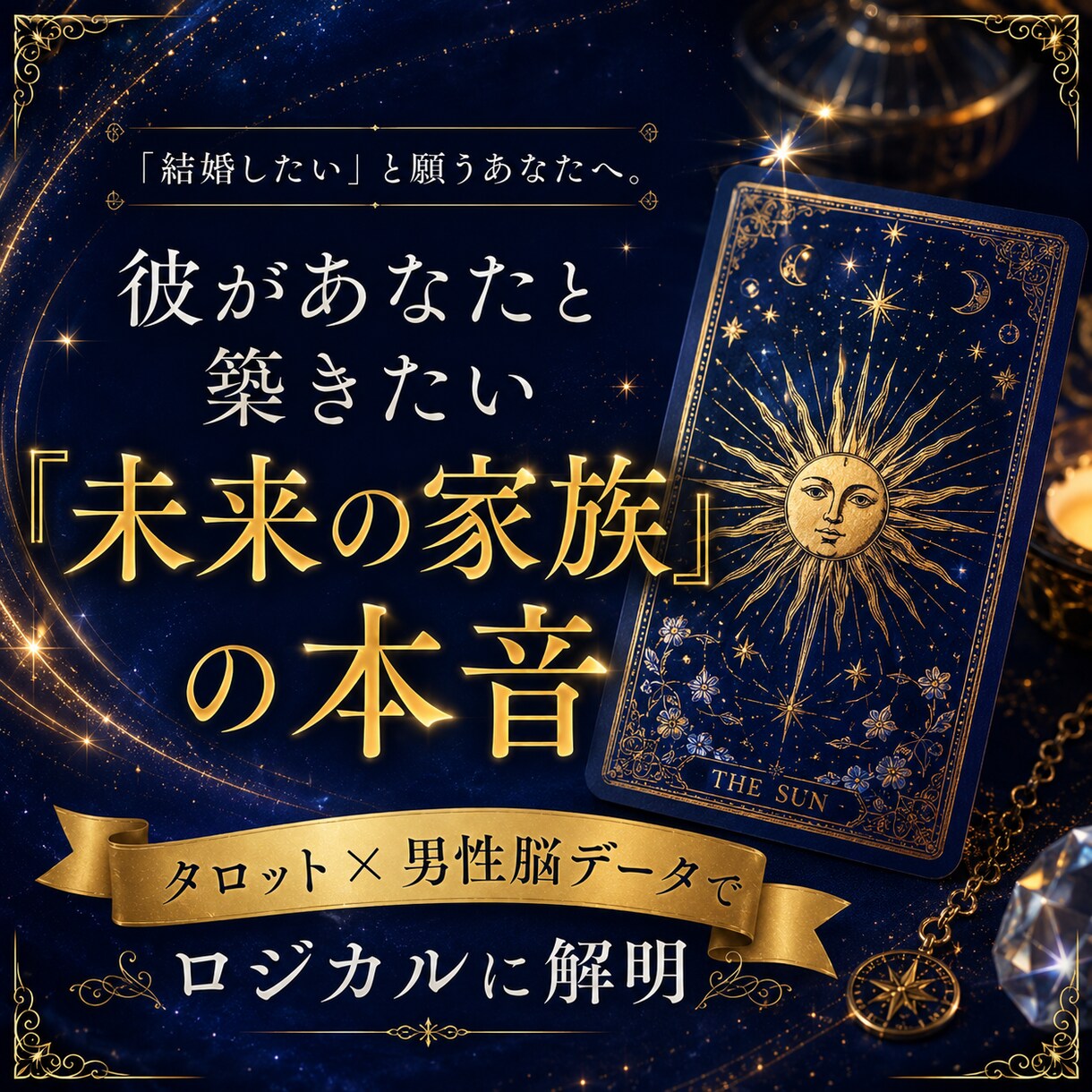 結婚へのリアルな本音と2人が出会った意味を暴きます あの人が言葉にできない「究極の結婚ガチ本音」を徹底解明 イメージ1