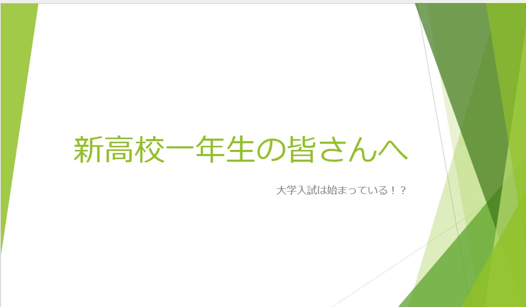 高校入学を控えた皆様へお伝えしたいことがあります 新高校一年生のみなさんへー大学入試は始まっている！？ー イメージ1
