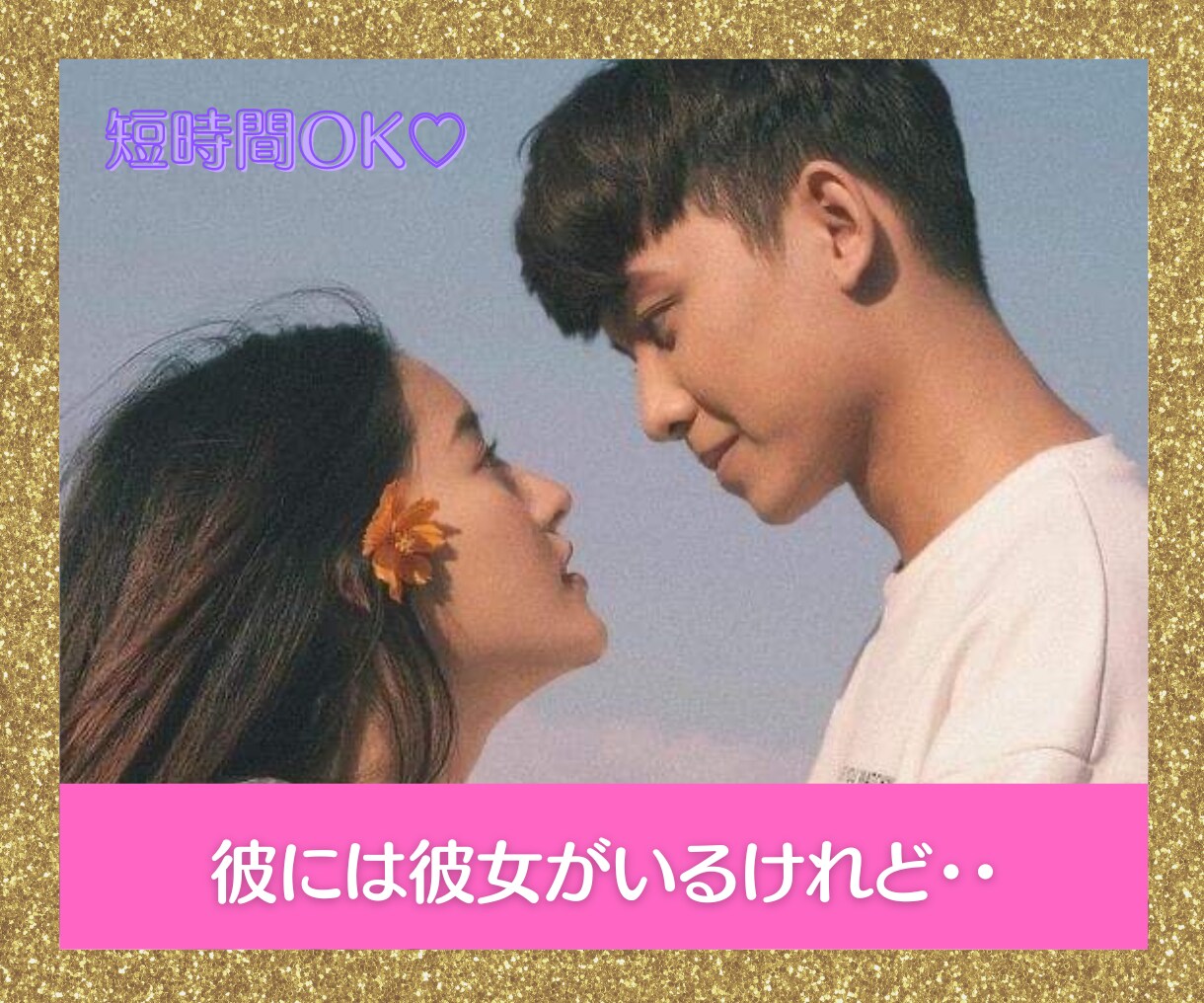 片思いのお悩みを霊感・精霊で占います 片思いの彼の気持ち、今後の進展、彼の落とし方を伝授します♡ イメージ3