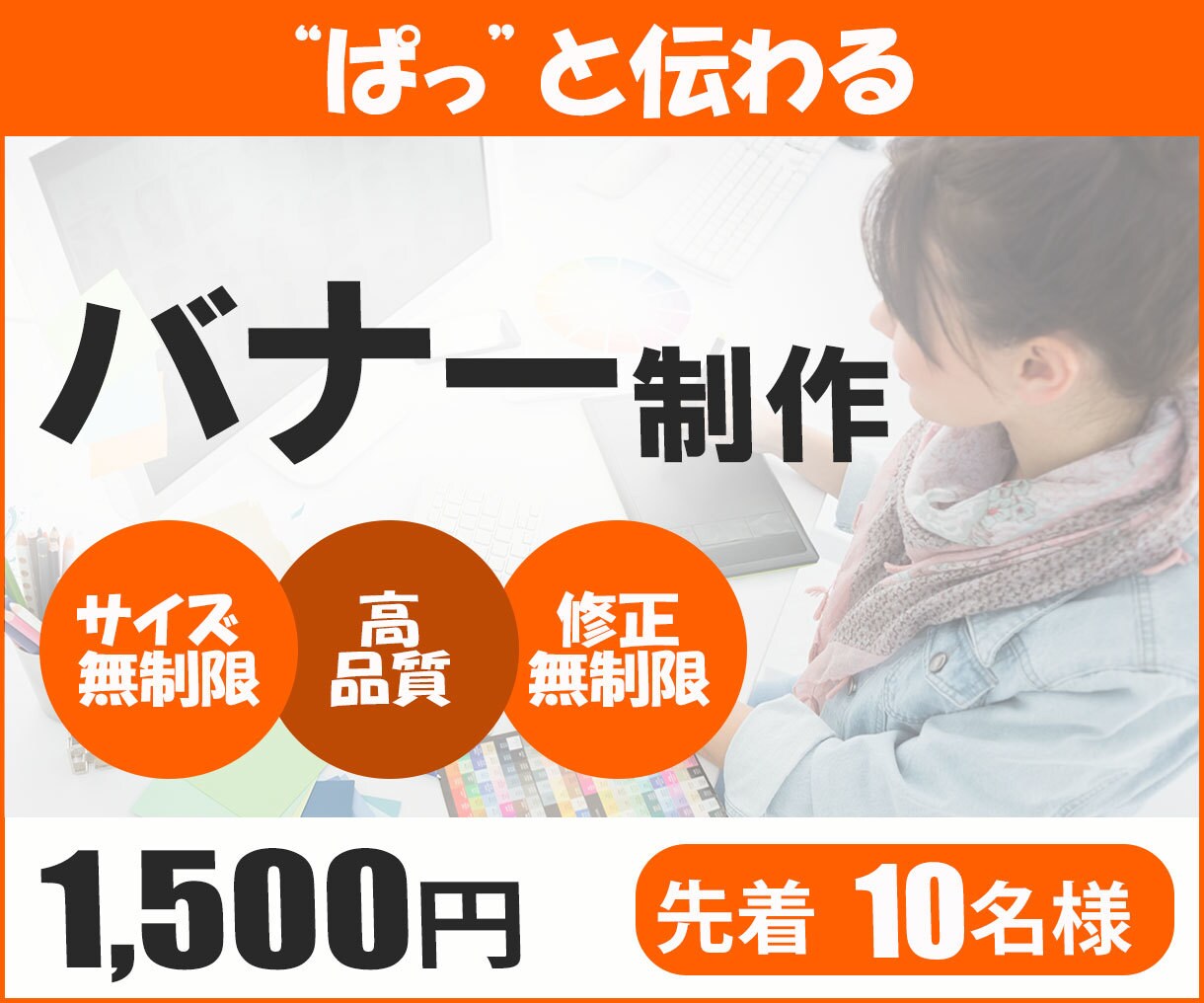 ひとに伝わるデザインバナー広告を制作します 経験豊富なスタッフが丁寧にご対応いたします イメージ1