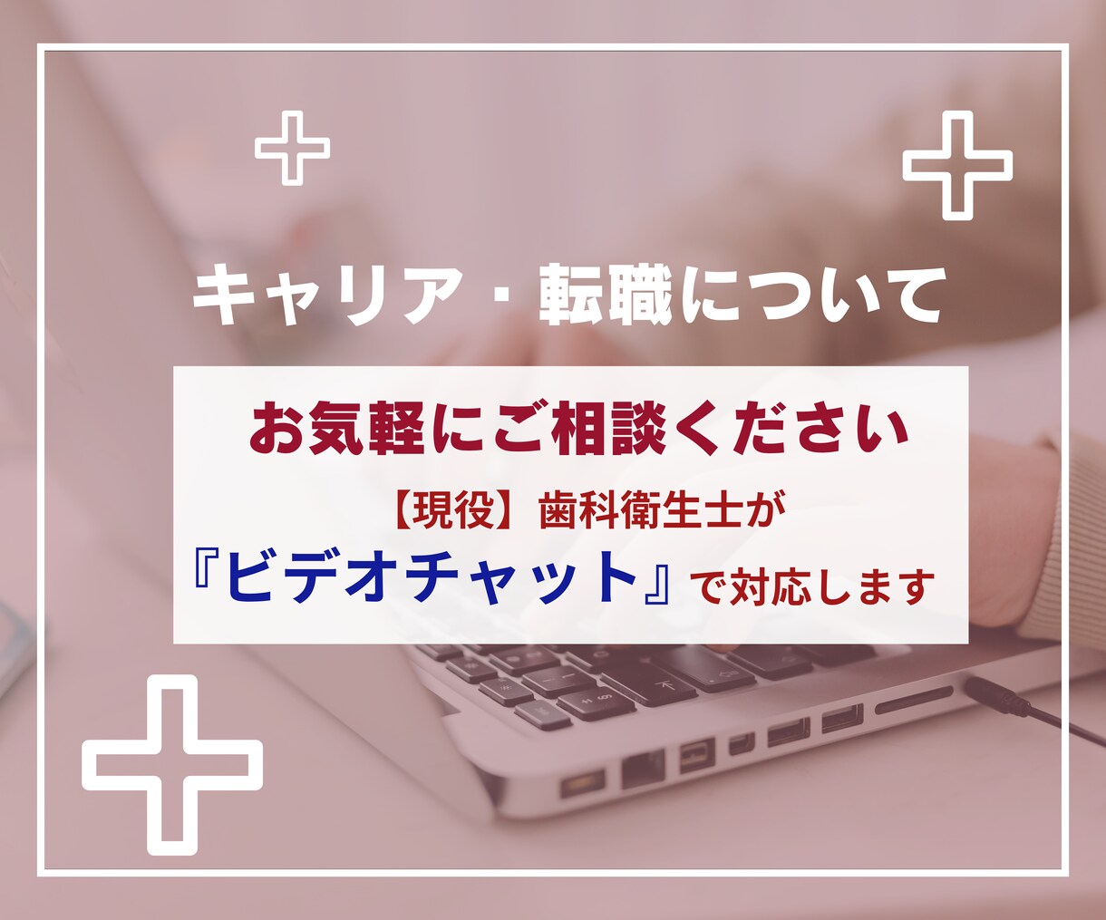 キャリア・転職についてオンラインでお話を伺います オンラインにてヒアリングを行うサービスです イメージ1