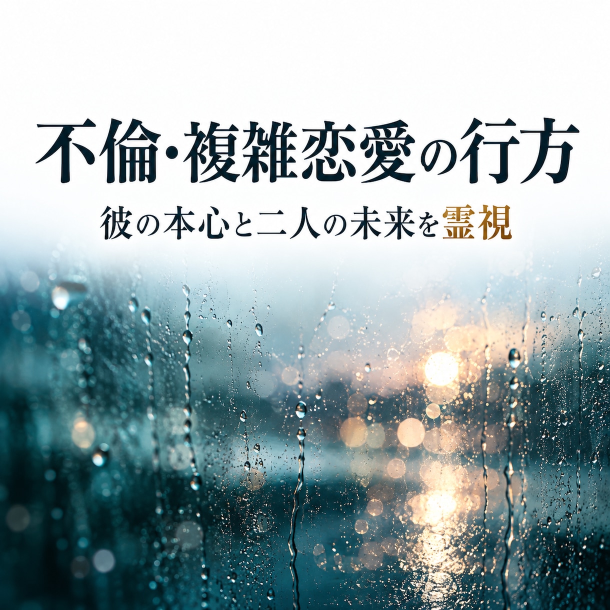 不倫・複雑恋愛の行方｜彼の本心と二人の未来を視ます 誰にも言えない恋だからこそ、彼の本音と行く先を霊視 イメージ1