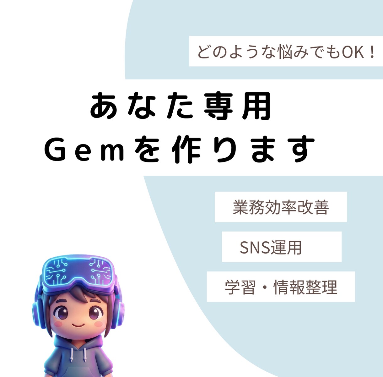 専用のGem（カスタムAI）を制作します 業務効率化・学習・SNS運用に対応！ イメージ1
