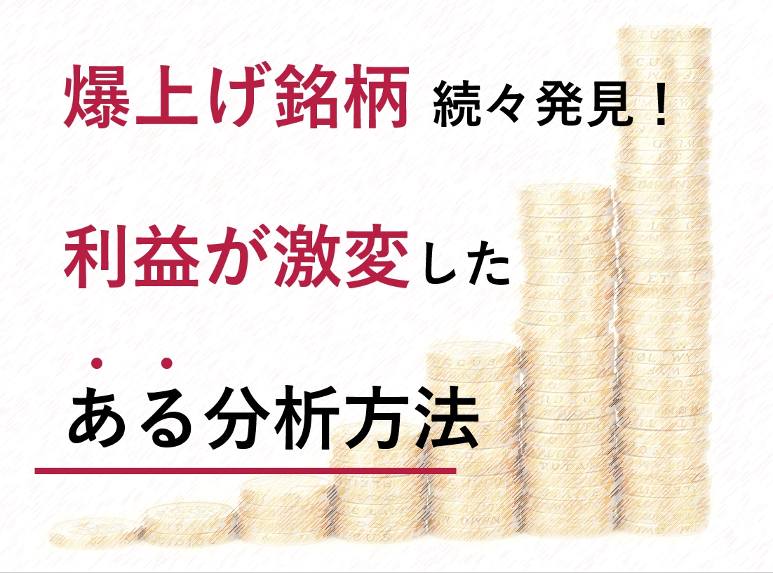 爆上げ株発掘ツール差し上げます 投資経験不要！プロ並みに分析して爆上げを狙う方法です！ イメージ2