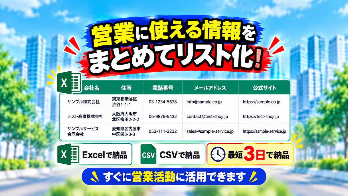 地域・業種指定の営業リスト50件を作成します 会社名・電話番号・公式サイト・問い合わせ先付き！ イメージ2