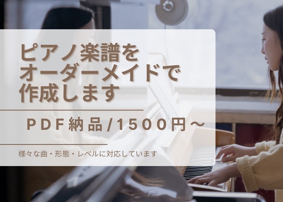 楽譜作成！弾きたい曲のピアノ楽譜を作成します アニソン・ボカロ・ジブリも対応！ピアノで弾きたい曲を弾こう！ イメージ1