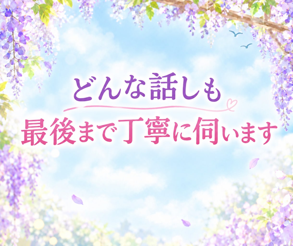いつも聞き役のあなたへ☘️ここでは自由に話せます 今日も飲み込んじゃった「その言葉」ゆっくり出してあげましょう イメージ6