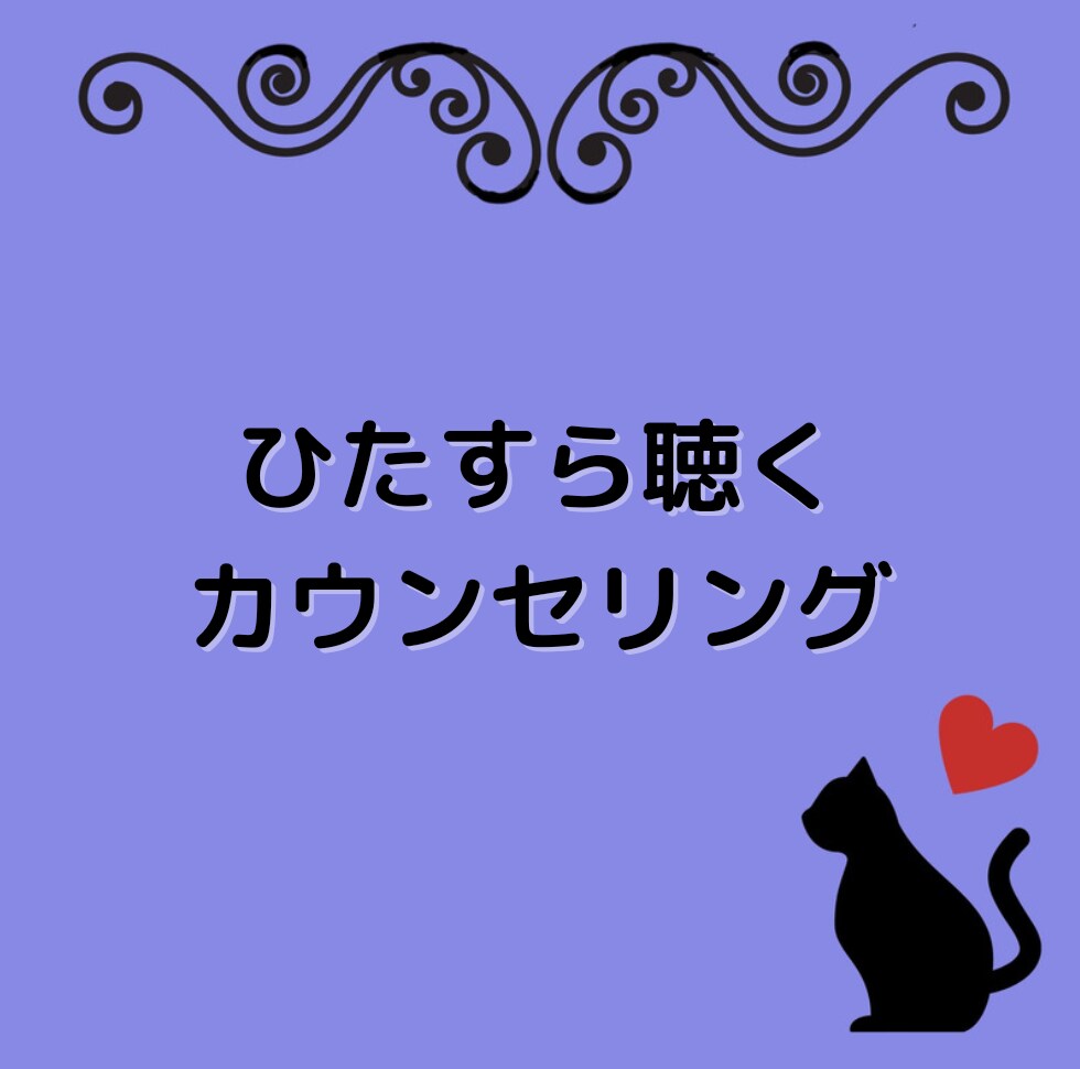 基本的な応答のみ、ひたすらあなたのお話を聴きます 女性限定！あなたのお話をひたすら60分なんでも聴きます！ イメージ1