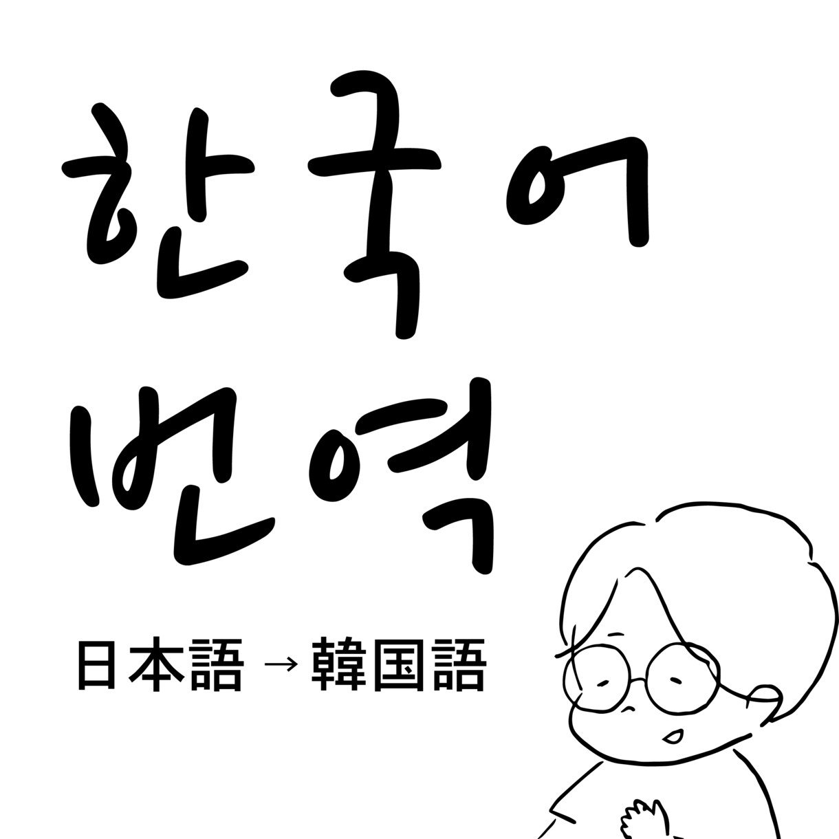 韓国語もっと楽しく！正しいニュアンスで翻訳します 韓国の方とへの連絡！推しのアイドルさんに向けてのメッセージ！ イメージ1