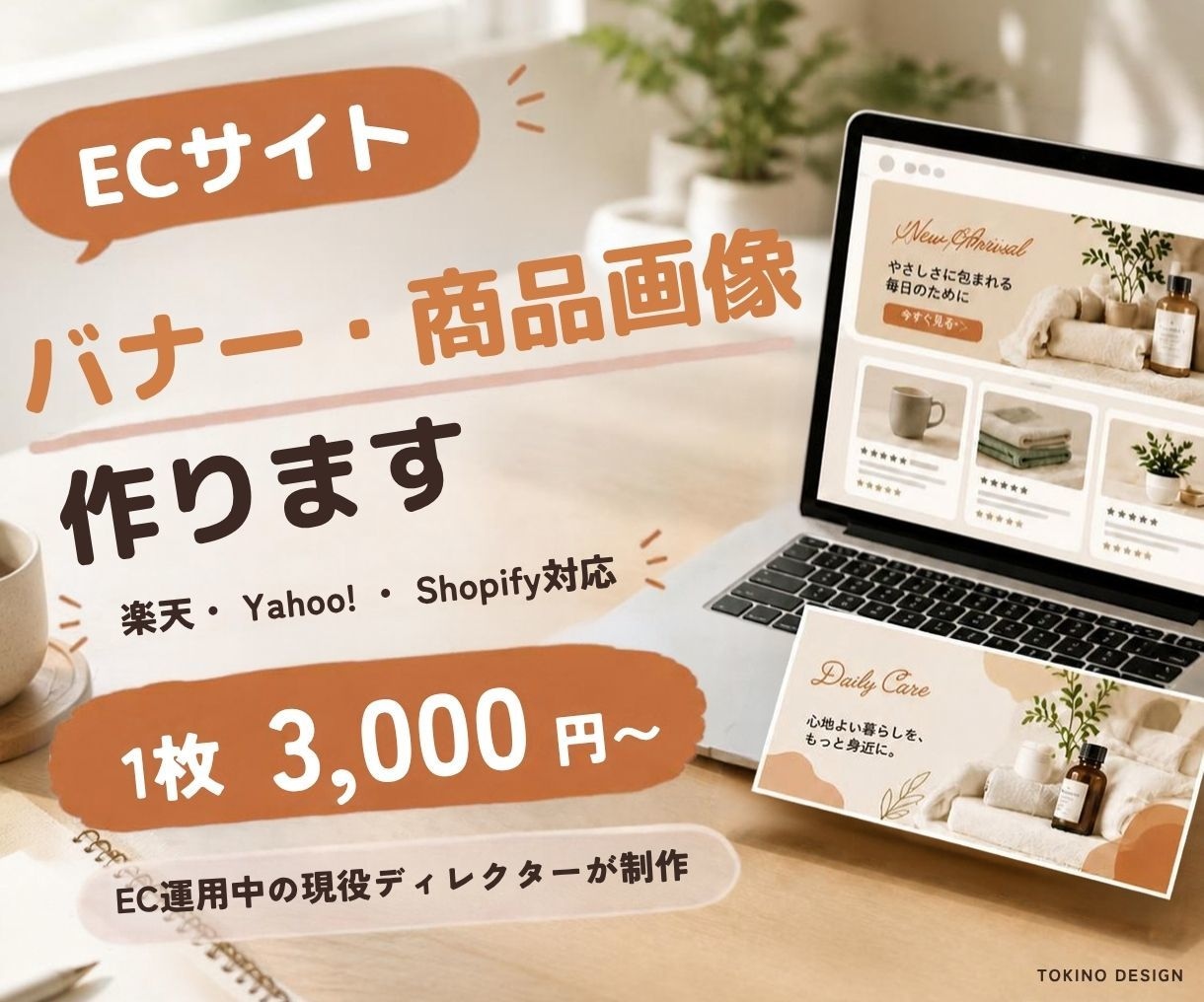 ECサイトのバナー・商品画像を作ります EC運用中の現役ディレクターが売り場に合わせて制作 イメージ1