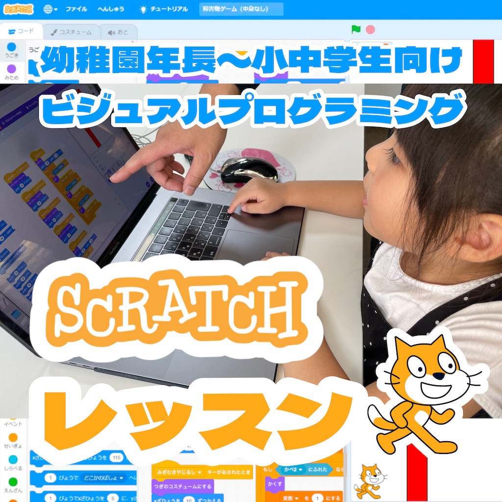 スクラッチを使用したプログラミングレッスンをします 現役プログラマーがお子様一人ひとりにあわせてサポートします イメージ1