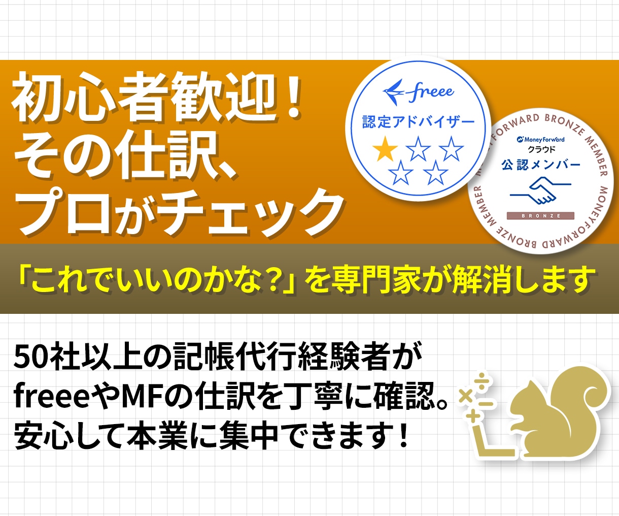 freeeMFの【仕訳チェック】モヤモヤ解消します freee認定アドバイザー・MF公認メンバーがチェックします イメージ1