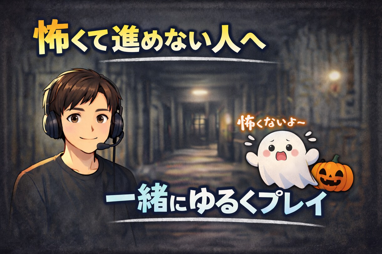 怖くて進めないホラーゲームを一緒にプレイします ホラーゲームが苦手で進めない人をサポートします イメージ1