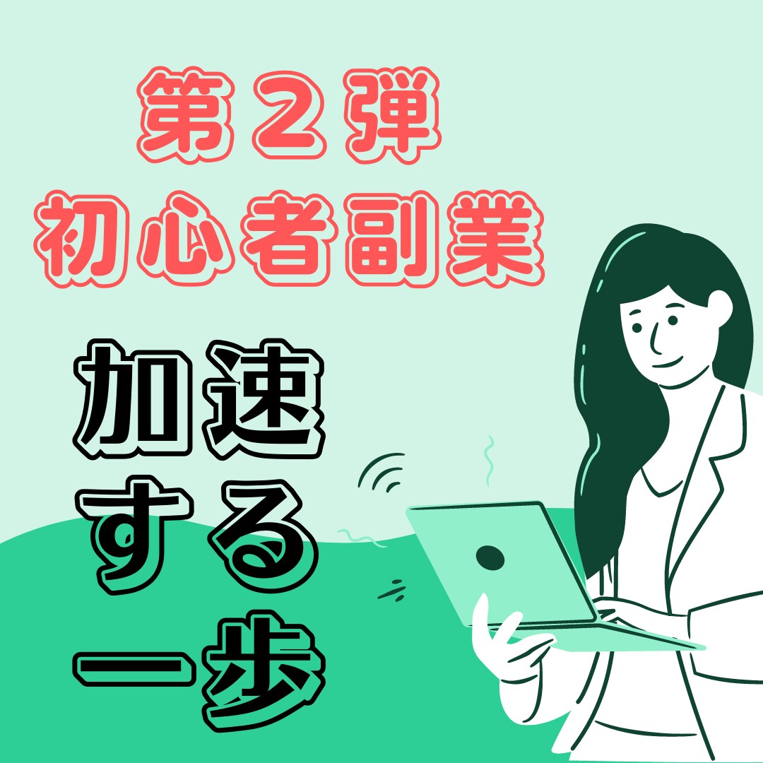第２弾初心者副業！週1回の作業でゆるく副業始めます 知識やスキルまったく必要ナシ！在宅ワークはじめの一歩決定版！ イメージ1