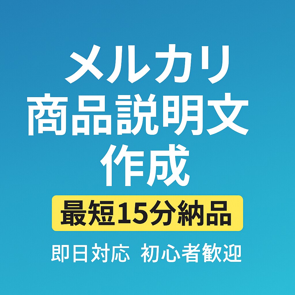 即納 メルカリ・フリマの売れる説明文を作ります 最短15分で納品！売れる丁寧・初心者向け説明文を作成します イメージ1