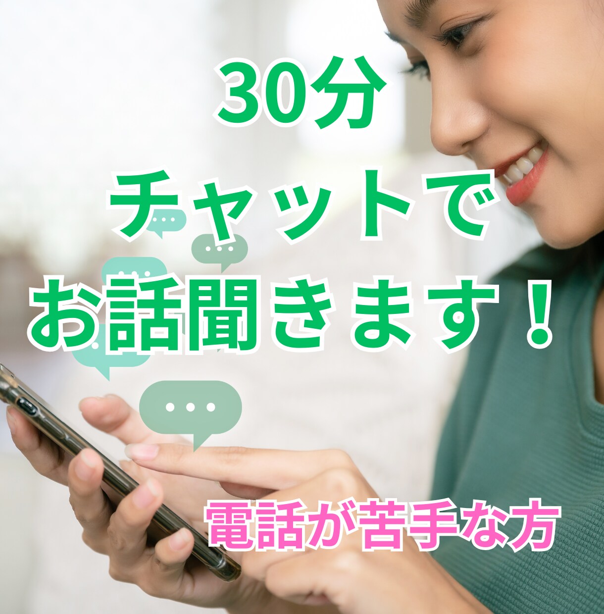 30分チャットであなたのモヤモヤをお聞きします 電話が苦手な方へ｜否定せず、やさしく気持ちに寄り添います イメージ1