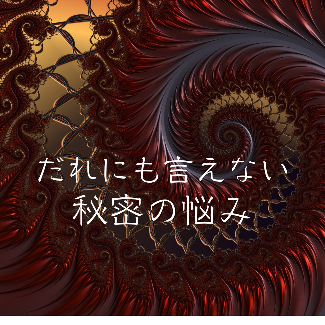 人に言えない悩み　守護霊様に理由や解決法を尋ねます ひとりで抱えられない悩み　人間関係、秘密の悩み受け止めます イメージ10