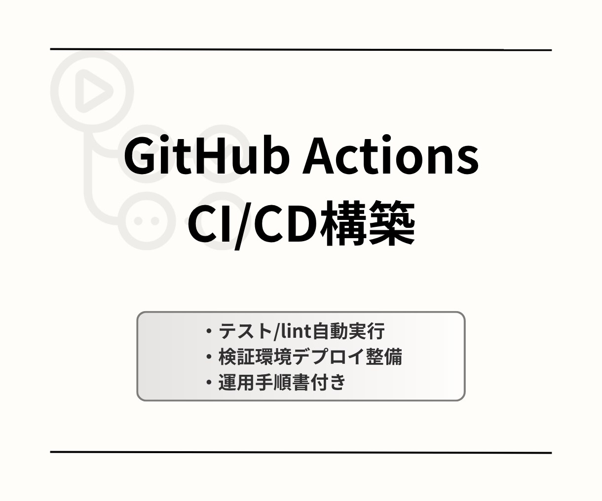 GitHubActionsでCI/CDを構築します 「手動デプロイ」を卒業しませんか？ イメージ1
