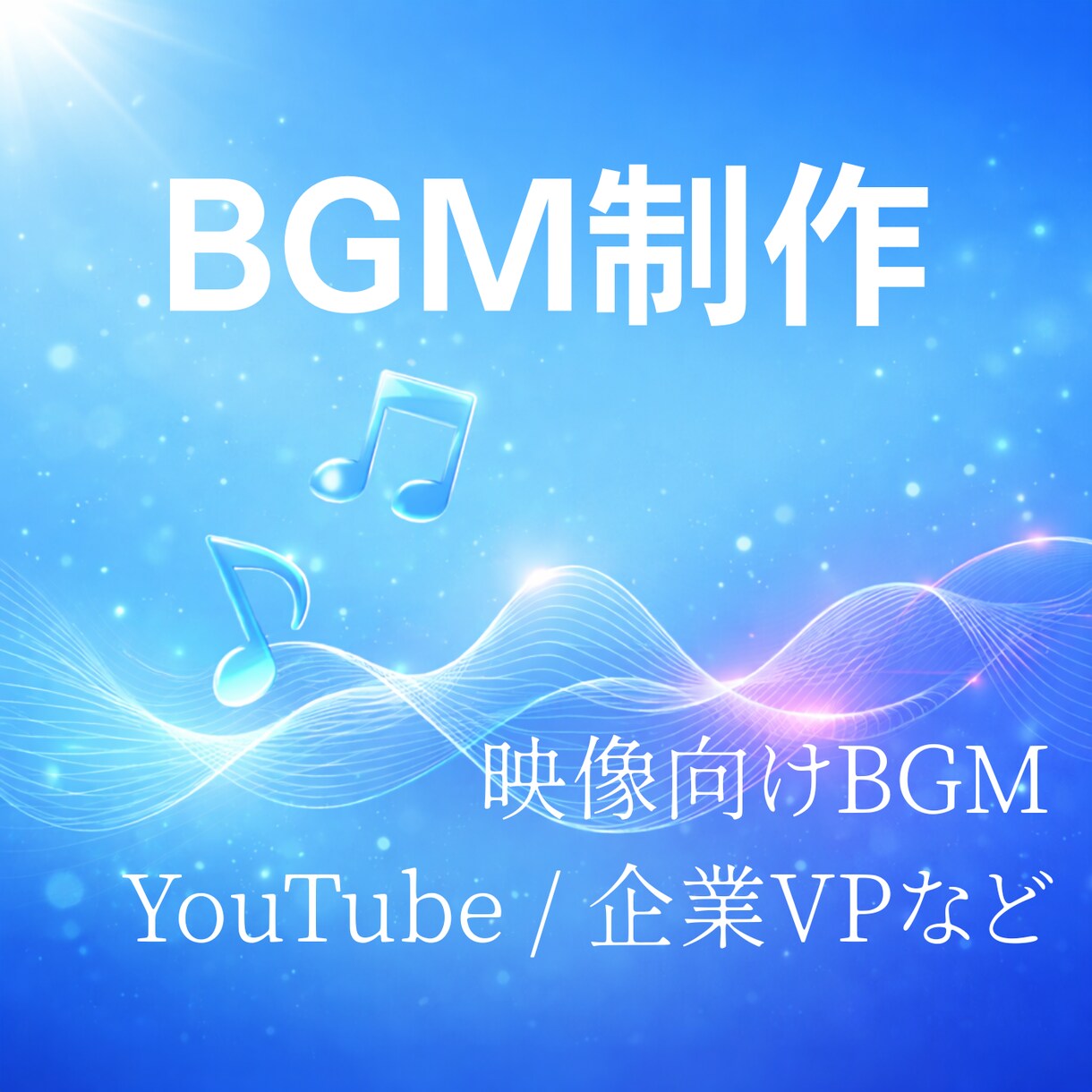 YouTube・映像作品向けBGMを制作します 動画の雰囲気に合うBGMを丁寧に制作します イメージ1