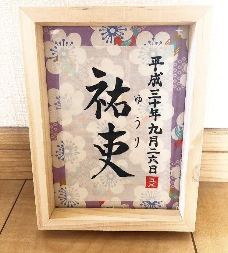 世界でたったひとつの命名書を書きます 出産のお祝いや記念に。完全オリジナルの書作品です！ イメージ2