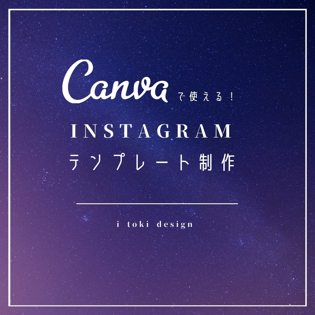 Canva専用インスタ投稿テンプレ作ります Instagramテンプレが無く、お困りの方へ イメージ1