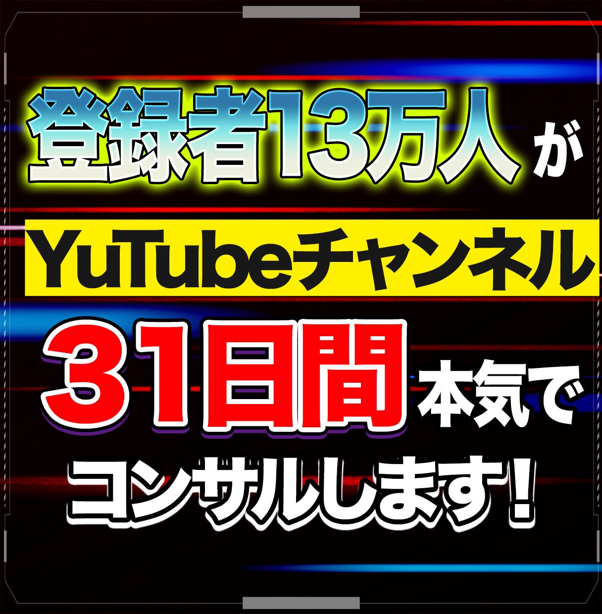 YouTubeで月236万の私がコンサルします 再生数を伸ばす具体的なあなただけの戦略、お伝えします！ イメージ1