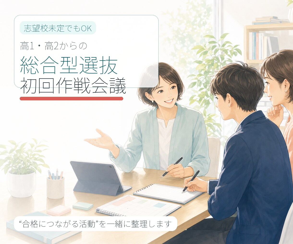 高1・高2からの総合型選抜、初回作戦会議をします 志望校未定でもOK。“合格につながる活動”を整理します イメージ1