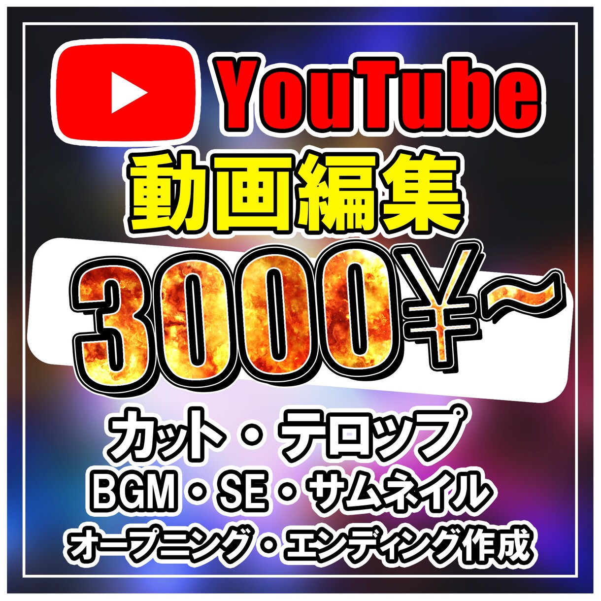 20分の動画も3000円！動画編集します コメディからビジネスなど、なんでもご相談ください！ イメージ1