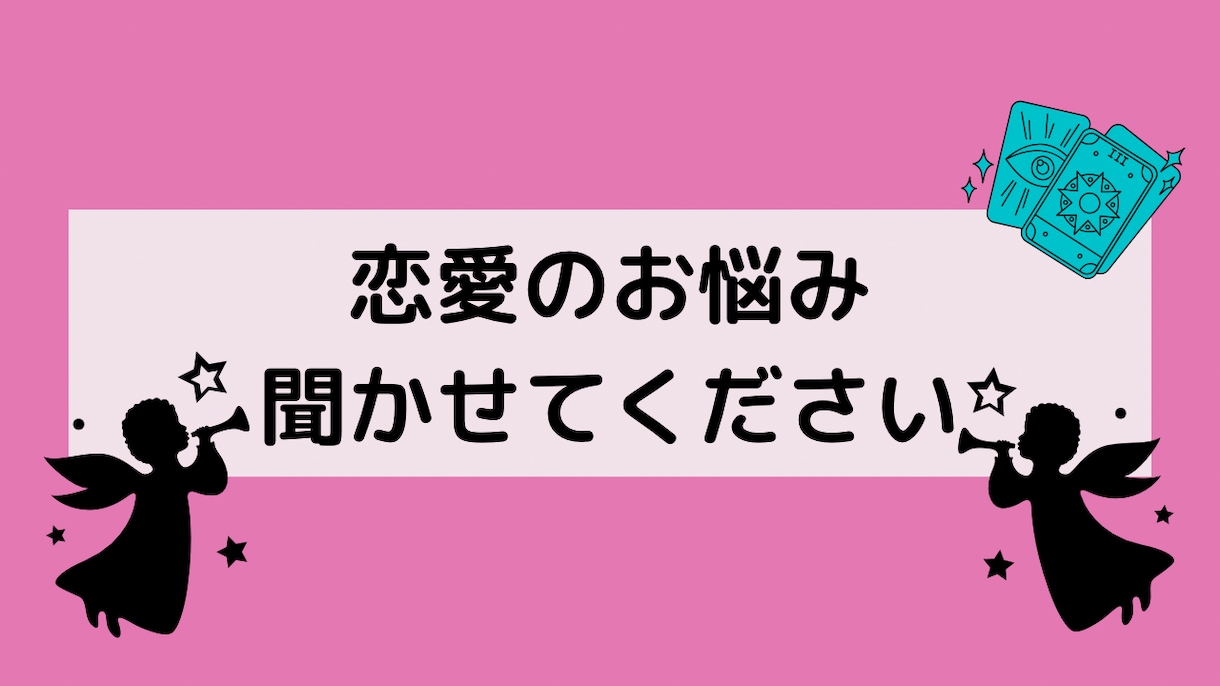恋愛のお悩み聞きます タロットカード オラクルカードで占います イメージ1