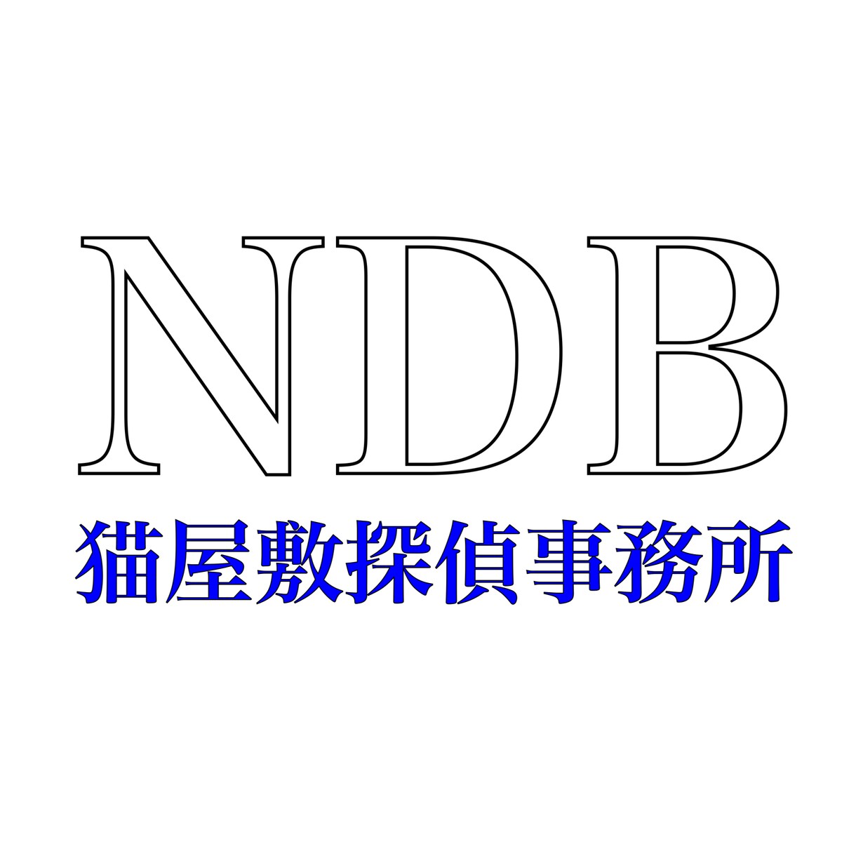 様々な悩みをお持ちの全ての方へ私が力になります 元探偵事務所所長の私が全力で貴方をサポートします！ イメージ1