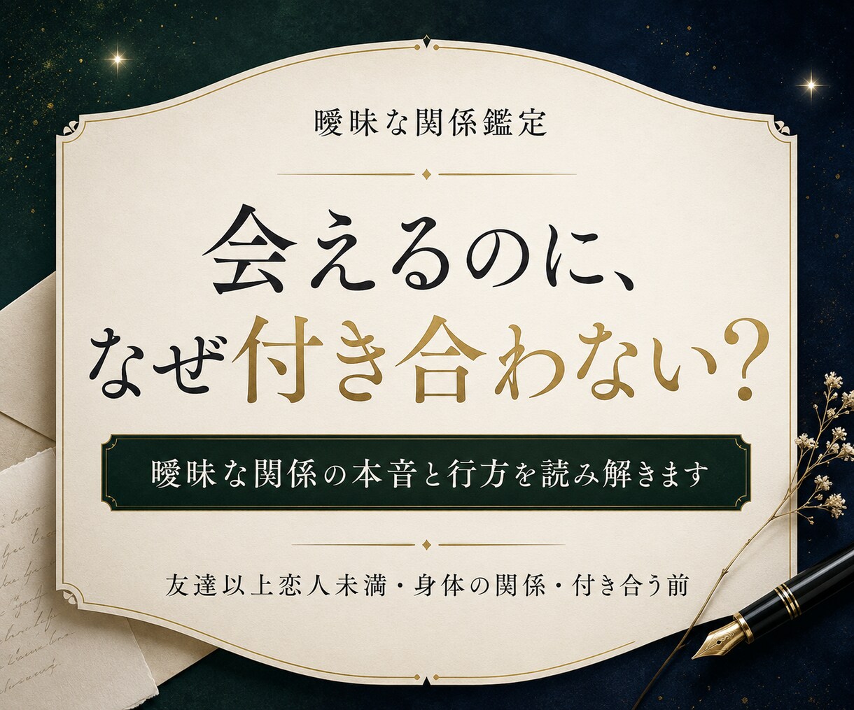 曖昧な関係の行方と彼の本音を鑑定します 進まない関係の理由と今後の可能性を読み解きます イメージ1