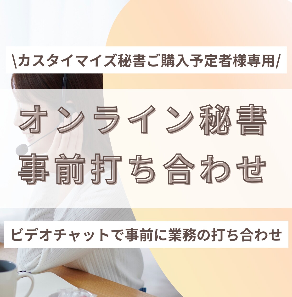 お見積り・面談に対応します オンライン秘書の月額カスタマイズ購入予定者さま専用！ イメージ1
