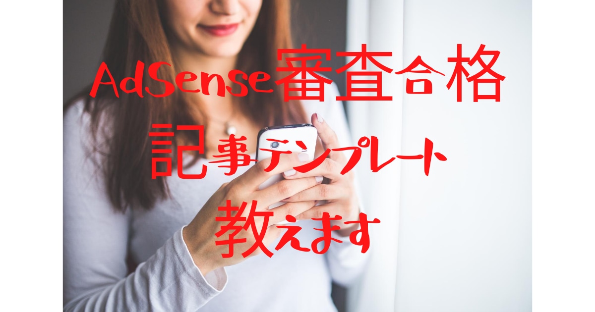 AdSense審査合格用の記事テンプレート教えます テンプレで解決！記事ネタ、タイトルの付け方、見出し、構成まで イメージ1