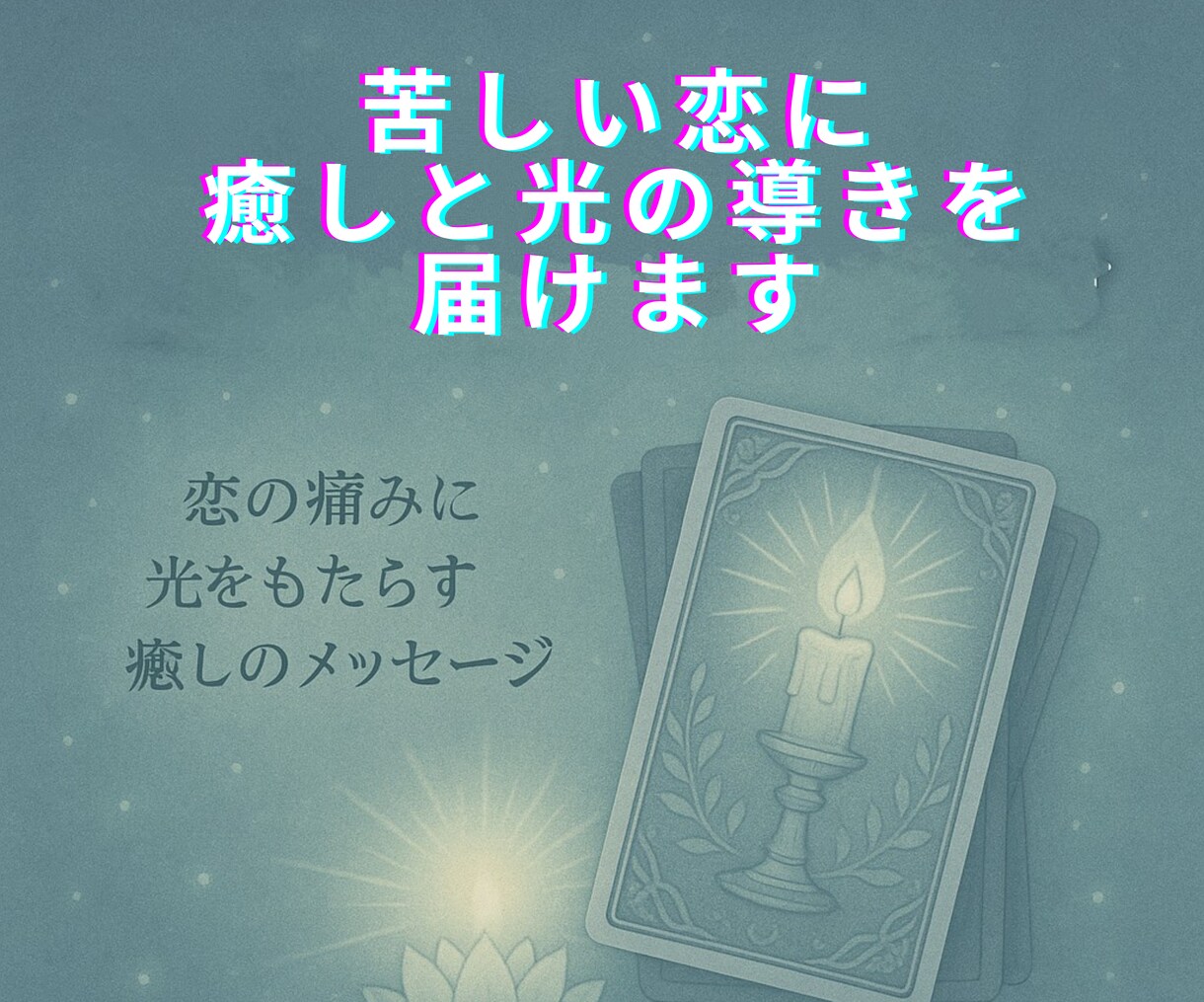 苦しい恋心に癒しと光の導きを届けます 恋の痛みに光をもたらす癒しのメッセージ イメージ1
