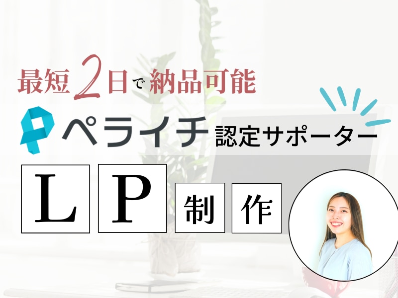 ペライチで講座集客のためのLP作ります 細かい部分は定まっていなくてもOK！壁打ちから一緒にします！ イメージ1