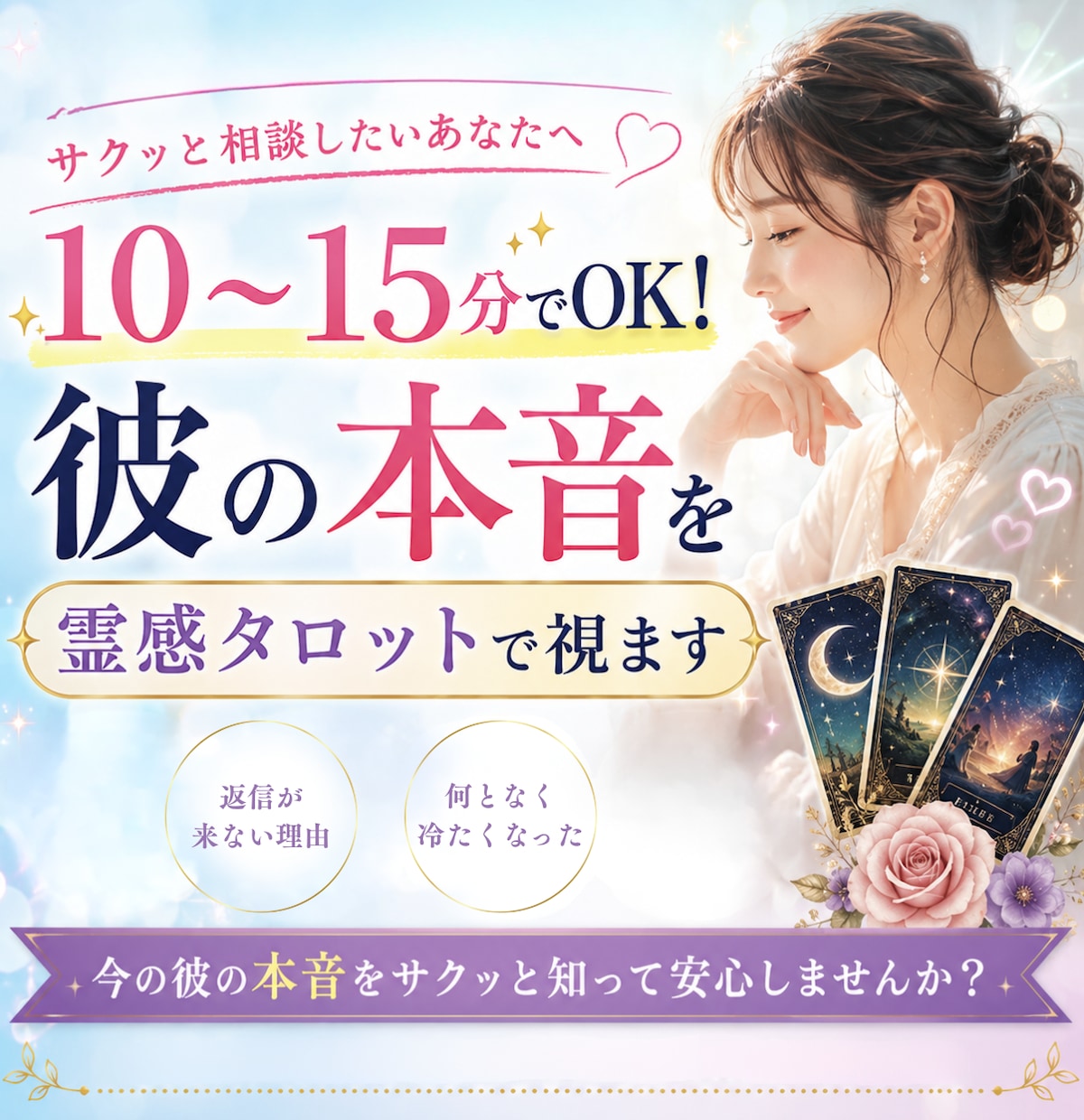 10〜15分で彼の本音を霊感タロットで視ます 引き延ばし一切なし！サクッと不安を安心に変える霊感タロット イメージ1