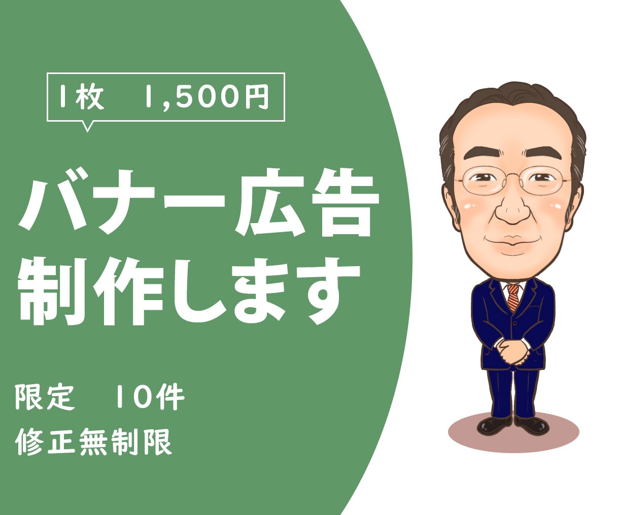 目に留まるデザインを作成します あなたの立場・ご要望に寄り添い作成致します。 イメージ3