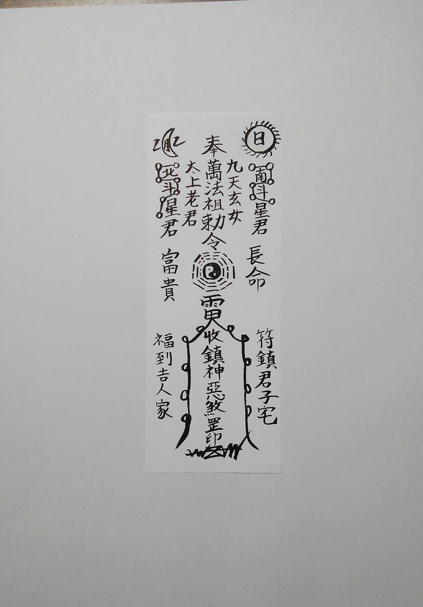 貴方に合った護符、霊符、御札を作成致します。ます この御札は家内安全に関する御札になります。 イメージ4