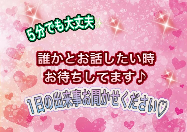 5分でも誰かとお喋りしたい時お話お聞きします どんな些細なお話でも大丈夫♡今日の出来事お話しませんか？❤️ イメージ1