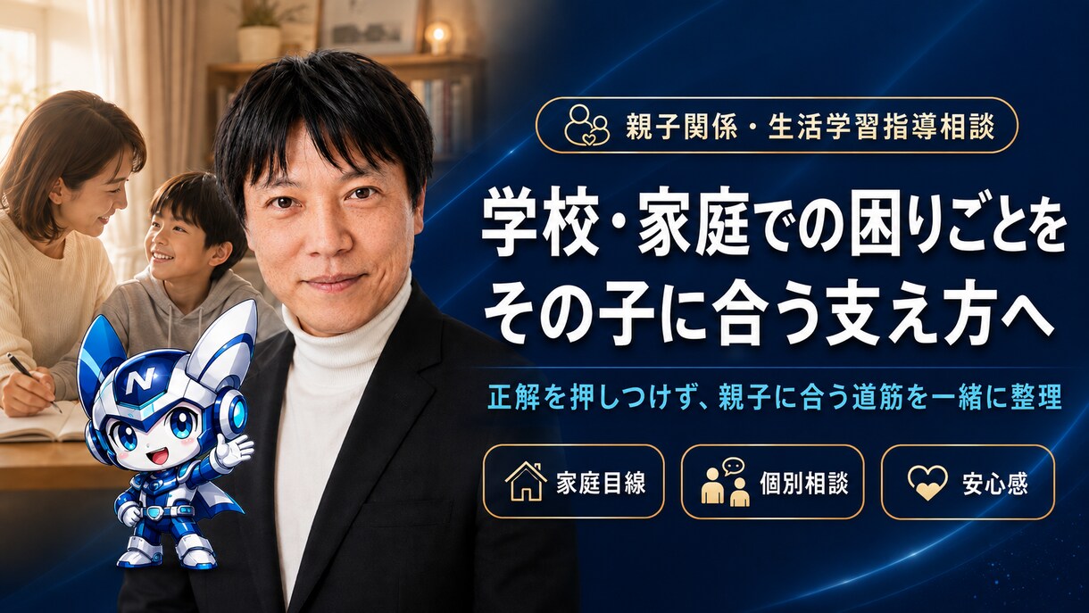元教師が教える！親子関係・生活学習指導相談乗ります 反抗期・言うことを聞かない・叱り方に悩む親へ イメージ6