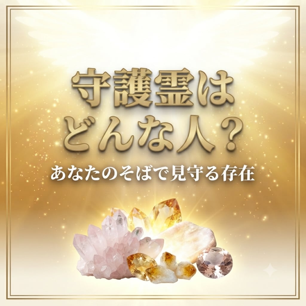 あなたを見守る守護霊はどんな存在？かお伝えします 光のパートナー守護霊リーディング イメージ2