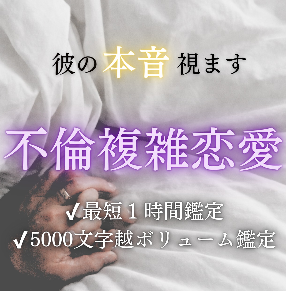 彼が離れない理由を霊視します 誰にも言えない複雑な恋、霊視で彼の本音を視ます イメージ1