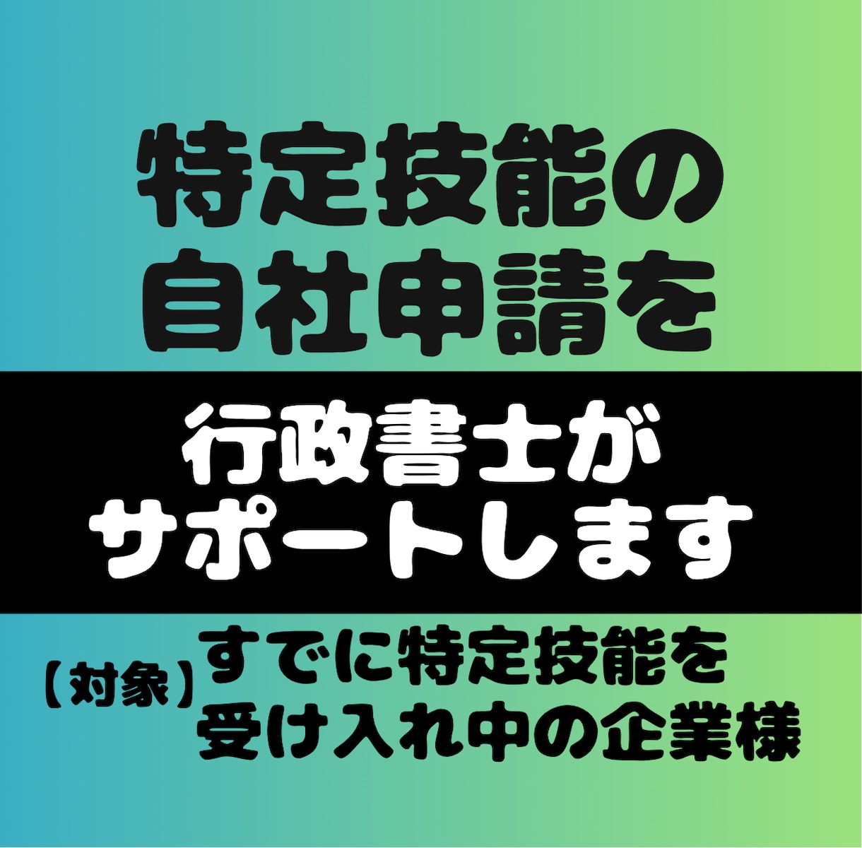 受入れ中／特定技能の入管申請をサポートします ◆半額【自社申請・内製】書類作成や申請の疑問に行政書士が回答 イメージ1