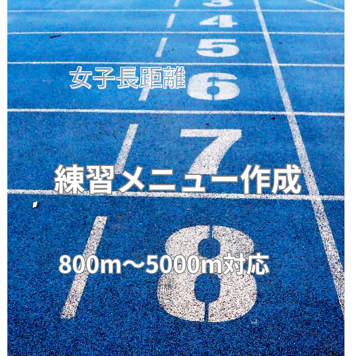 女子長距離の練習メニュー作成します 女子長距離専門｜中高生向け練習メニュー作成します イメージ1