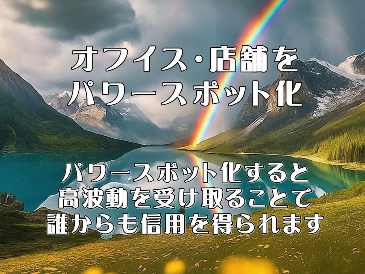 場のエネルギーを整え最強のパワースポットを創ります 「居るだけ」で運気が巡る。ビジネスと人生を成功へ導く空間調律 イメージ2