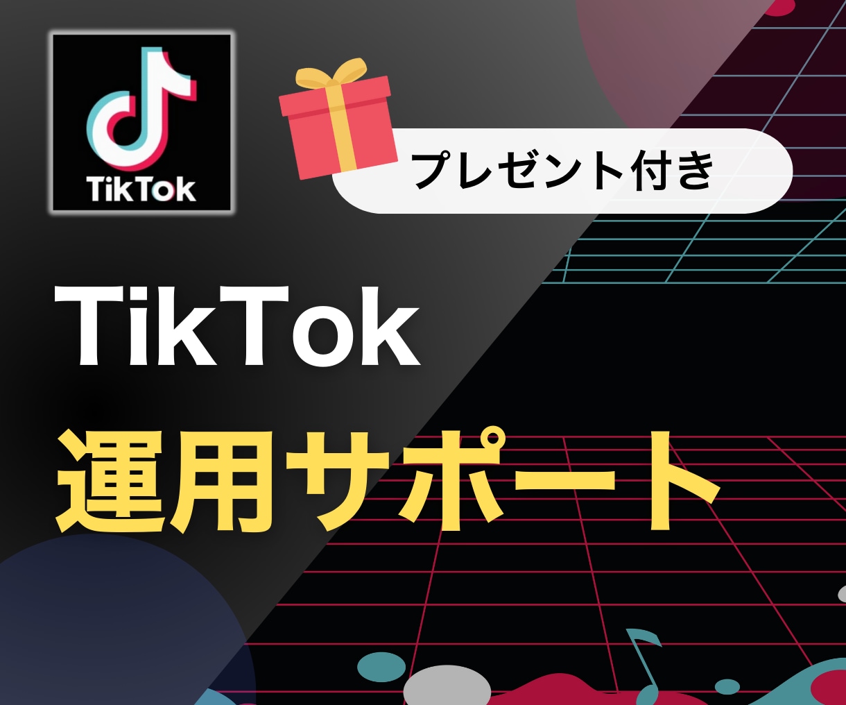 TikTok活用のサポートをなんでもします アカウント開設•企画•台本•編集•投稿を定期orスポットで！ イメージ1