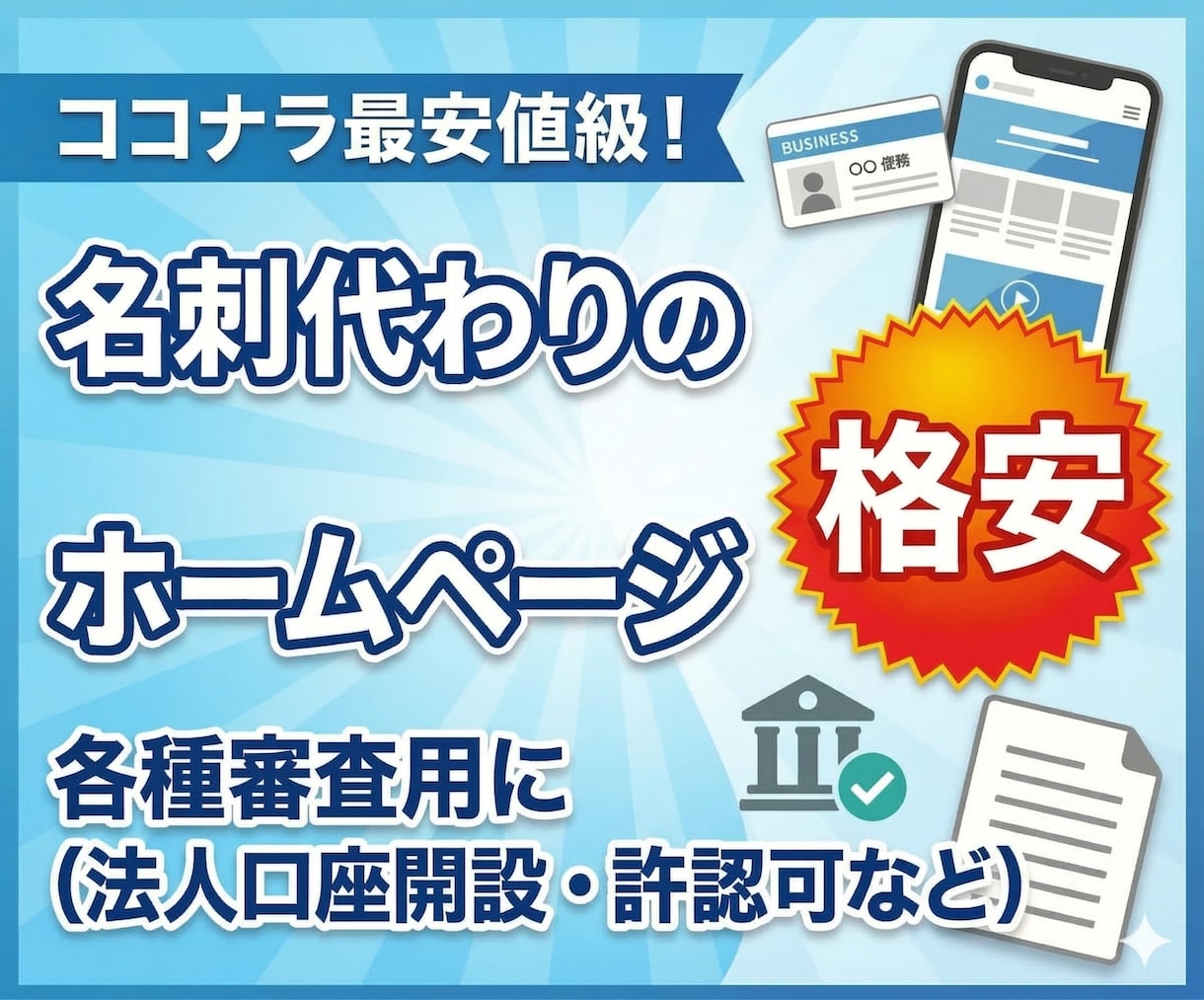 法人口座開設審査対策に！格安ホームページ制作します 最短3日 | 名刺代わりのWordPressサイト イメージ1