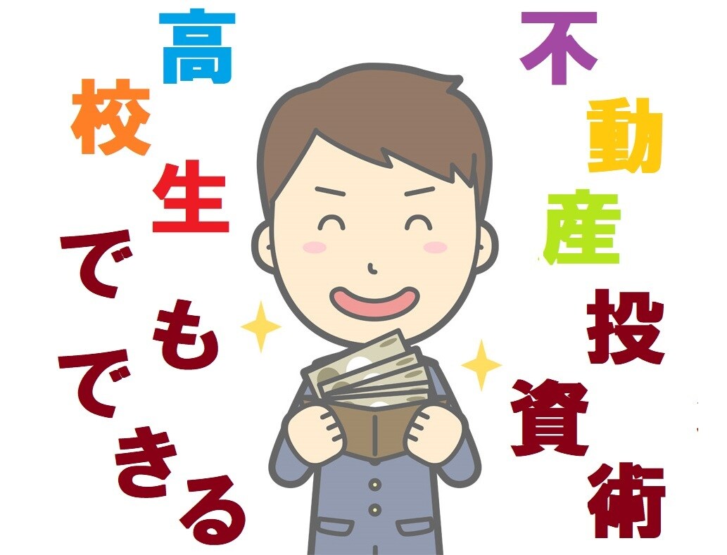 高校生でもできる不動産投資の基本編動画公開します １００万あれば可能な戸建投資、不動産のプロから教えます。 イメージ1